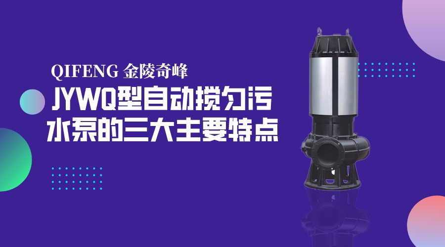 JYWQ型自動攪勻污水泵的三大主要特點
