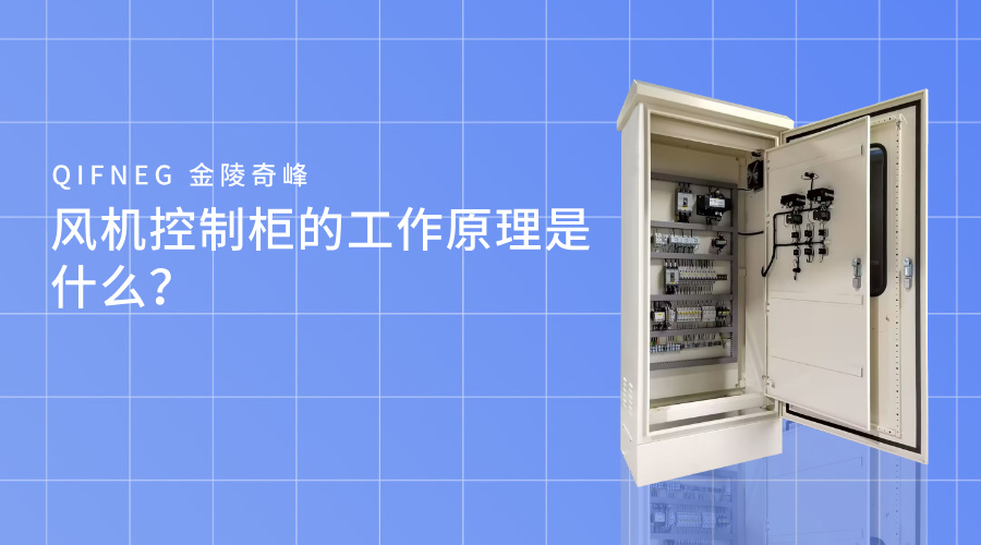 風(fēng)機(jī)控制柜的工作原理是什么？