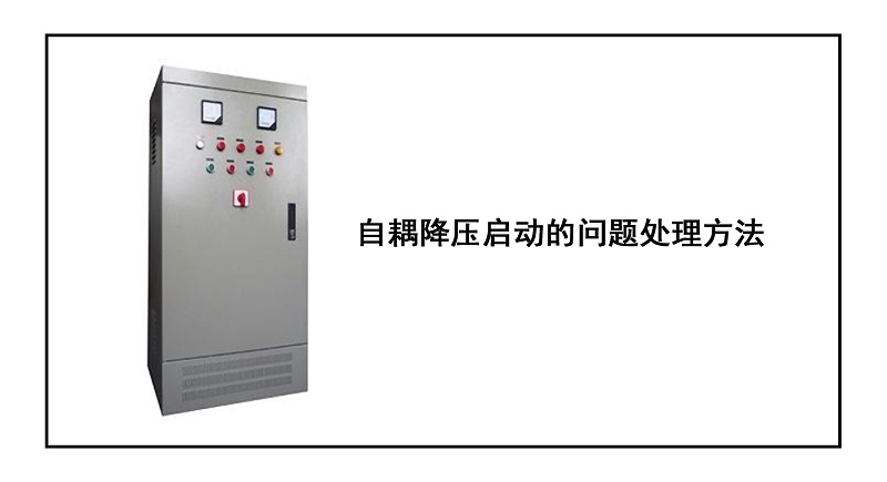 自耦降壓啟動的問題處理方法