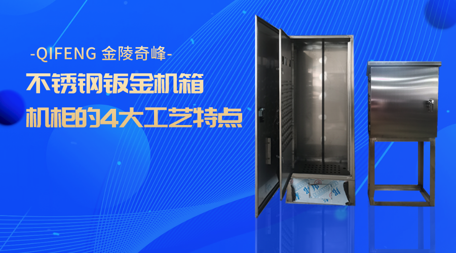 不銹鋼鈑金機箱機柜的4大工藝特點