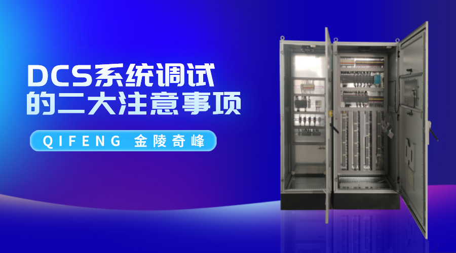 DCS系統調試的二大注意事項