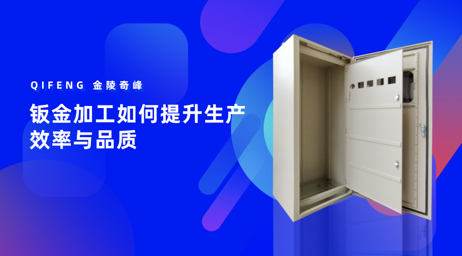 鈑金加工如何提升生產效率與品質