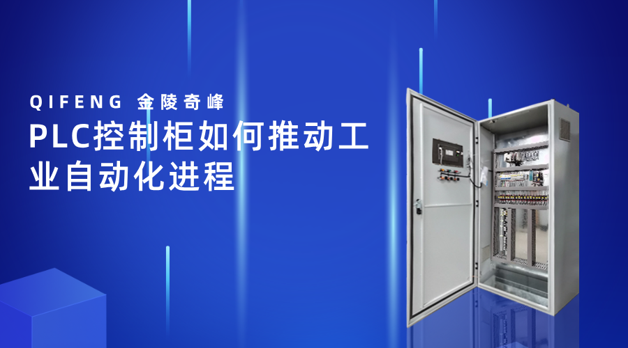 PLC控制柜如何推動工業(yè)自動化進(jìn)程
