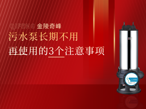 污水泵長期不用再使用的3個注意事項(xiàng)