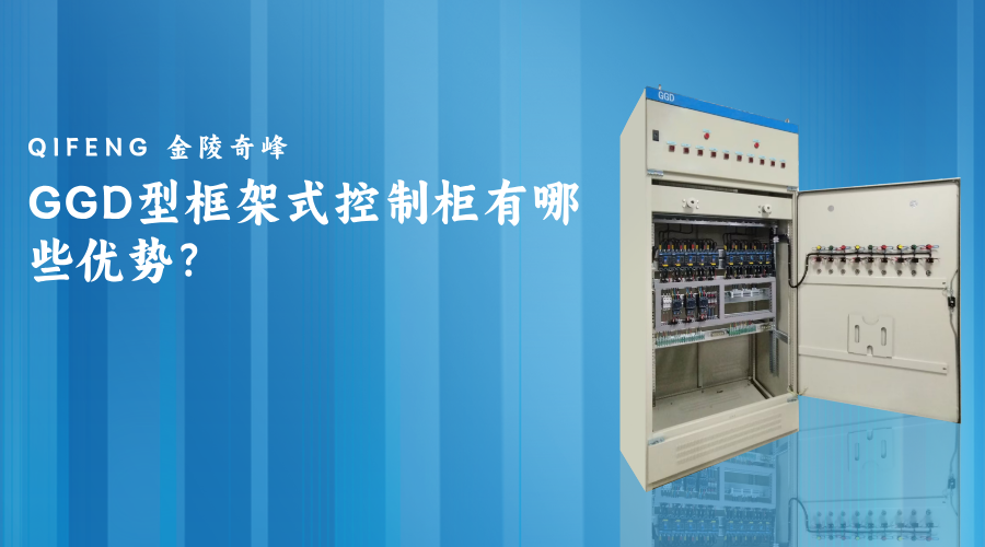 GGD型框架式控制柜有哪些優勢？