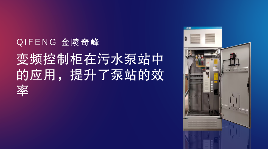 變頻控制柜在污水泵站中的應用，提升了泵站的效率