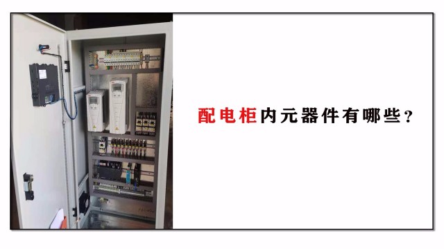 配電柜內元器件有哪些？