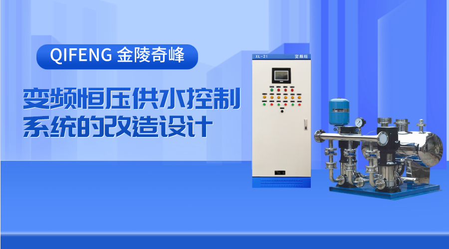 金陵奇峰變頻恒壓供水控制系統(tǒng)的改造設計