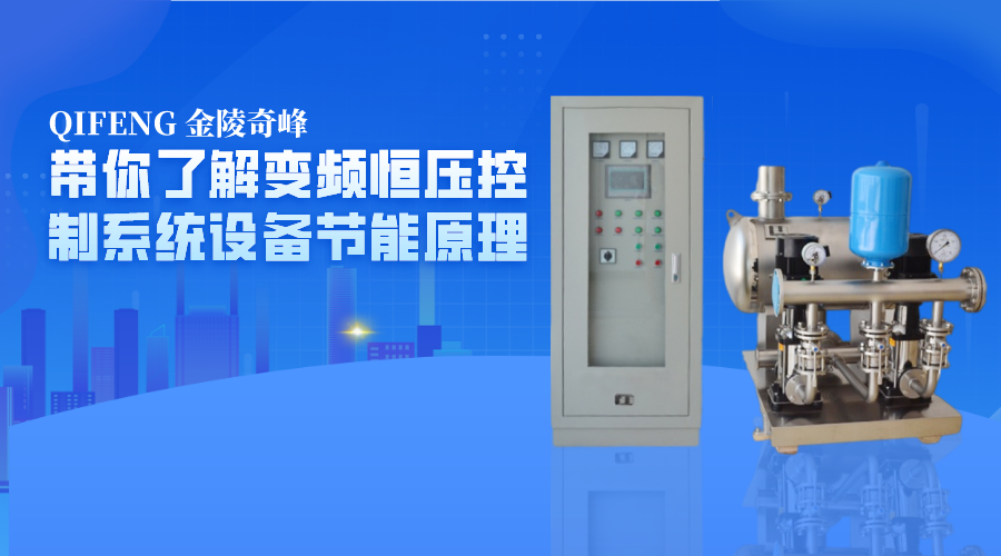 帶你了解變頻恒壓控制系統設備節能原理