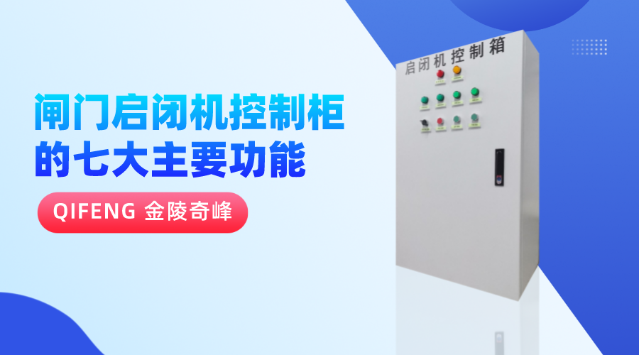 閘門啟閉機控制柜的七大主要功能