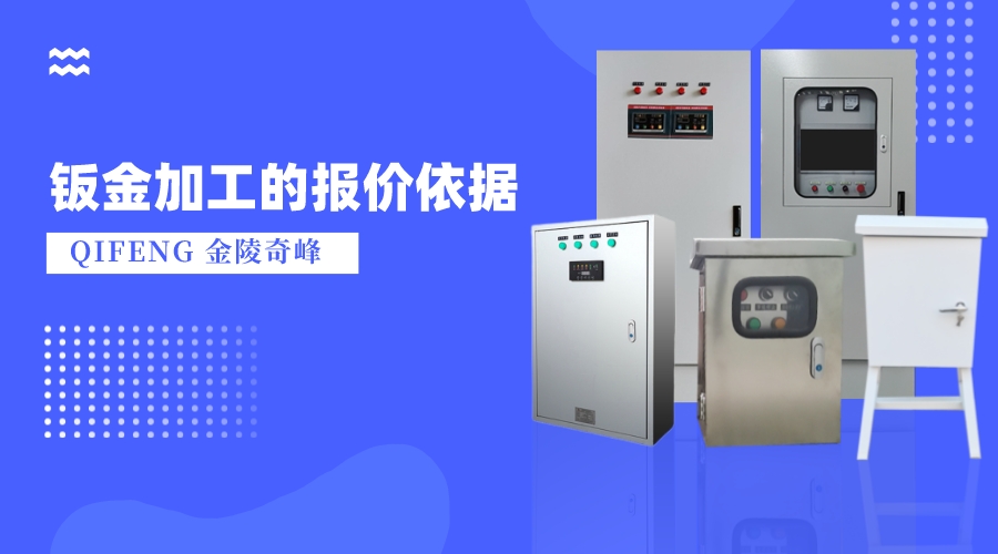 淺談鈑金加工的報(bào)價(jià)依據(jù)