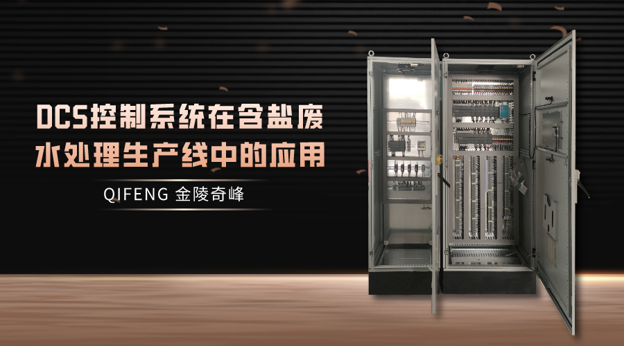 DCS控制系統(tǒng)在含鹽廢水處理生產(chǎn)線中的應(yīng)用