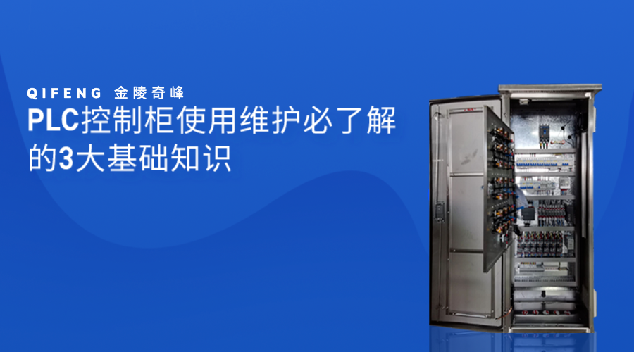 PLC控制柜使用維護(hù)必了解的3大基礎(chǔ)知識(shí)