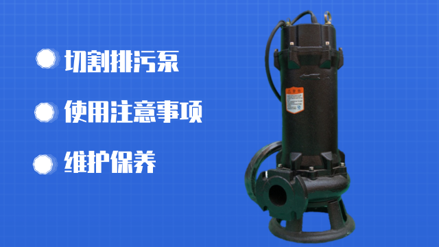 淺談<i style='color:red'>切割排污泵</i>的使用及維護保養
