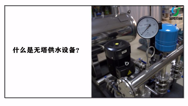 什么是無(wú)塔供水設(shè)備？