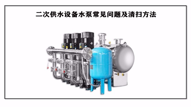 二次供水設(shè)備水泵常見(jiàn)問(wèn)題及清掃方法