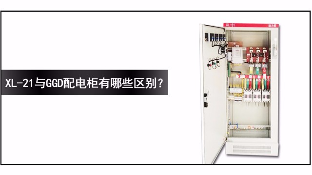 XL-21與GGD配電柜有哪些區(qū)別？