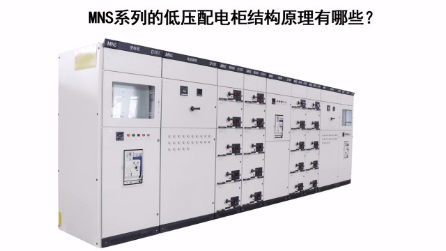 MNS系列的低壓配電柜結(jié)構(gòu)原理有哪些？