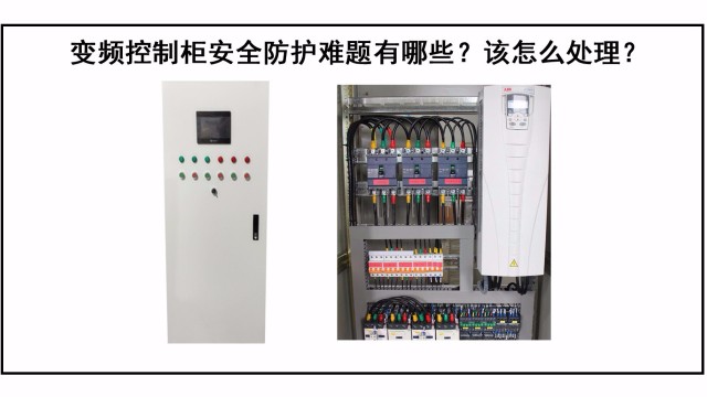 變頻控制柜防護難題有哪些？該怎么處理？