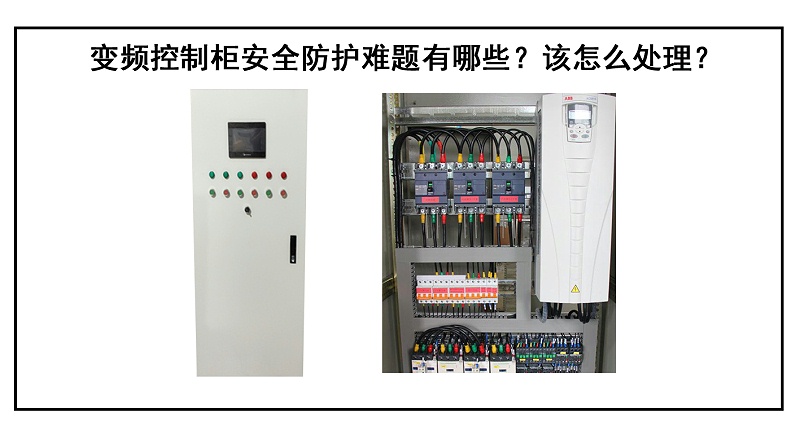 變頻控制柜安全防護難題有哪些？該怎么處理？