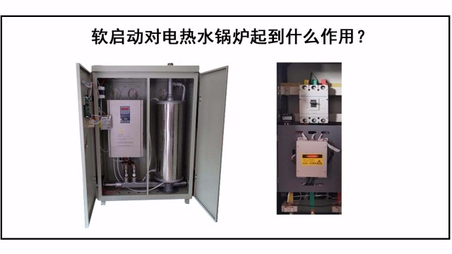 軟啟動對電熱水鍋爐起到什么作用？
