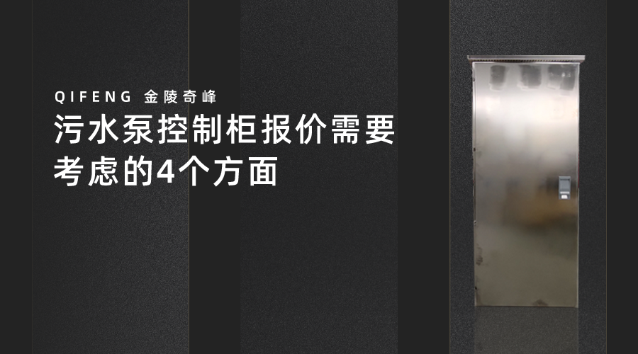 <i style='color:red'>污水泵控制柜</i>報(bào)價(jià)需要考慮的4個(gè)方面