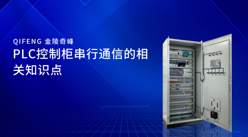 PLC控制柜串行通信的相關知識點