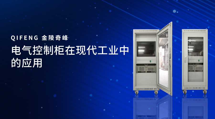 電氣控制柜在現(xiàn)代工業(yè)中的應用