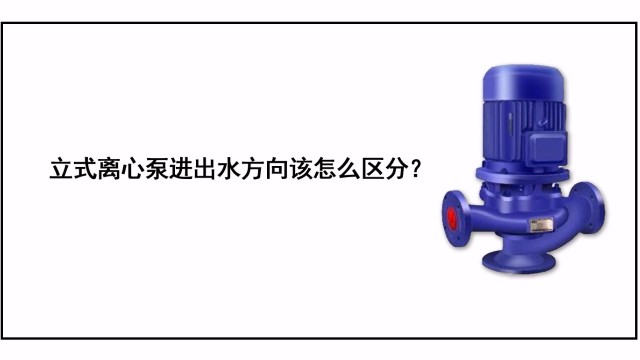 立式離心泵進(jìn)出水方向該怎么區(qū)分？