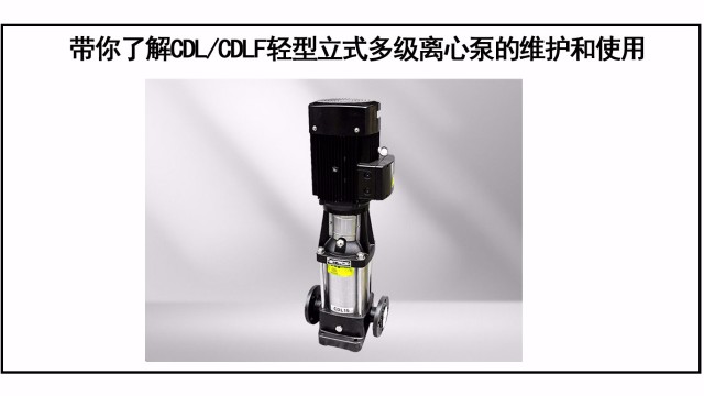 帶你了解CDL/CDLF輕型立式多級離心泵的維護(hù)和使用