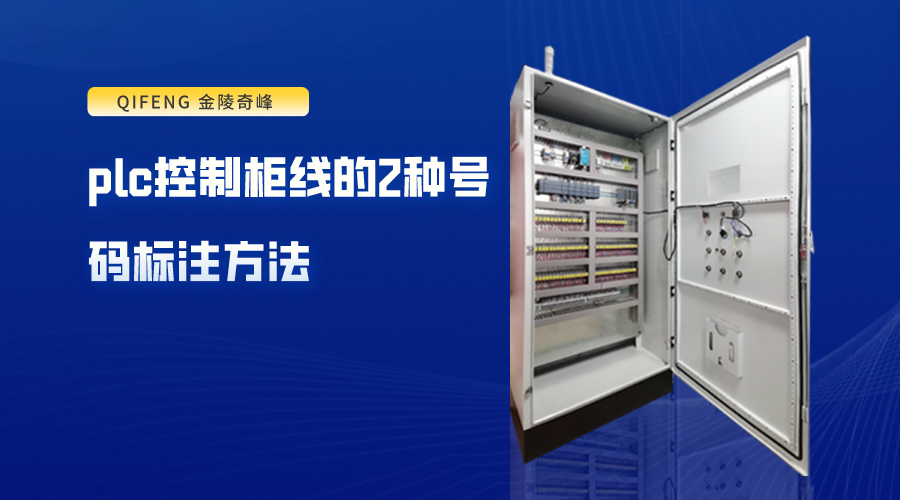 plc控制柜線的2種號碼標注方法