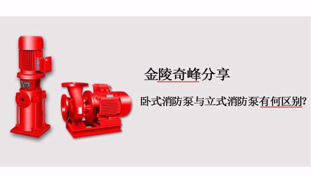 臥式消防泵與<i style='color:red'>立式消防泵</i>有何區別？