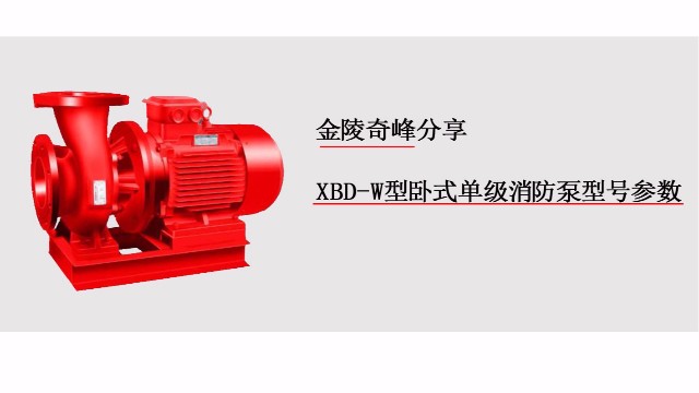 金陵奇峰分享XBD-W型臥式單級消防泵型號參數