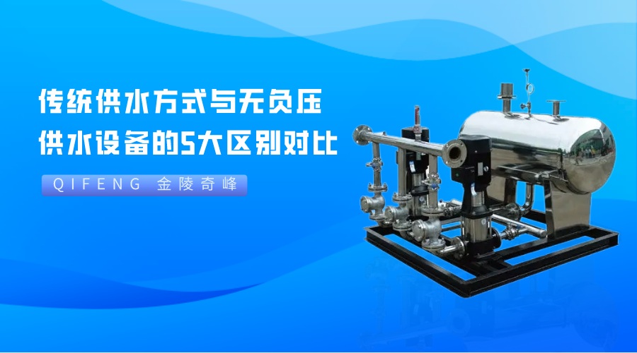 傳統(tǒng)供水方式與無負壓供水設備的5大區(qū)別對比