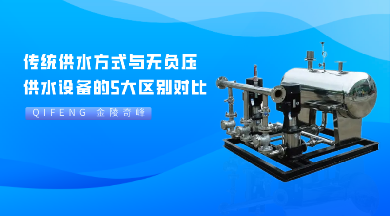 傳統(tǒng)供水方式與無負壓供水設(shè)備的5大區(qū)別對比