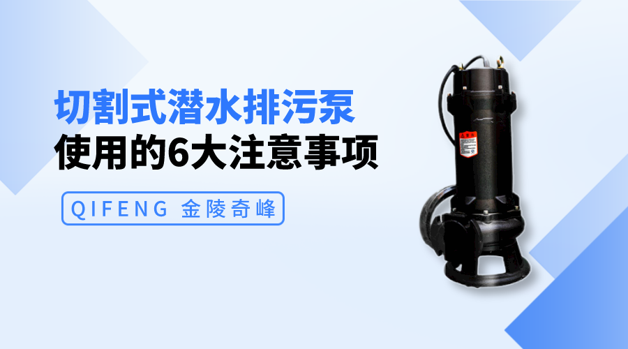 切割式潛水排污泵使用的6大注意事項