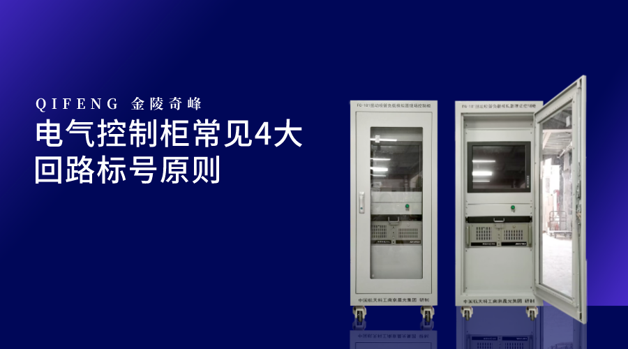 電氣控制柜常見4大回路標號原則