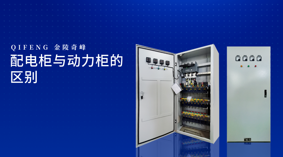 配電柜與動力柜的區別