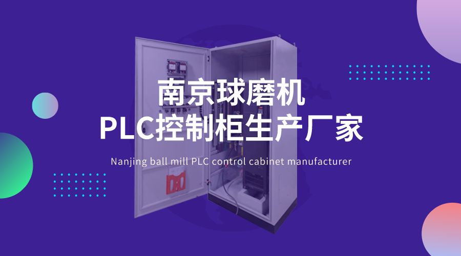 南京球磨機PLC控制柜生產廠家