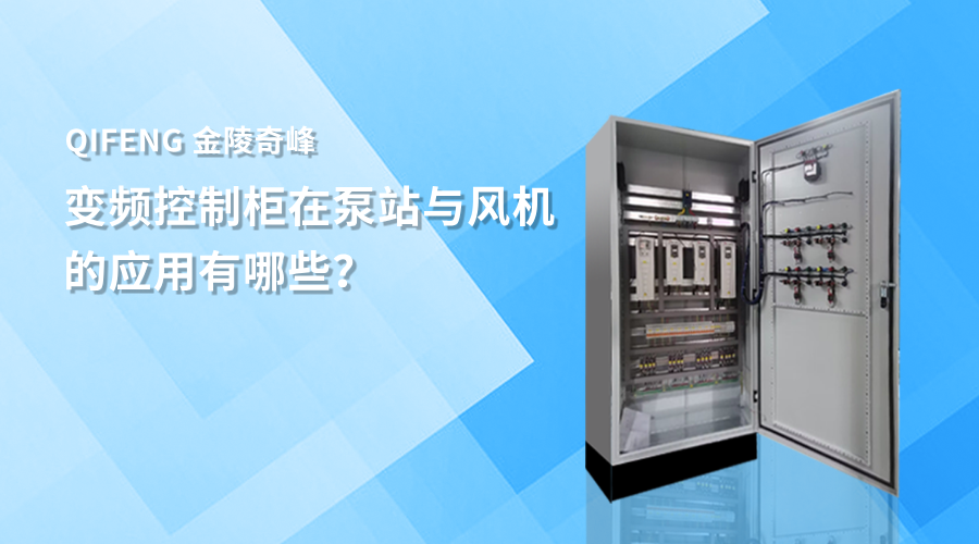變頻控制柜在泵站與風(fēng)機(jī)的應(yīng)用有哪些？
