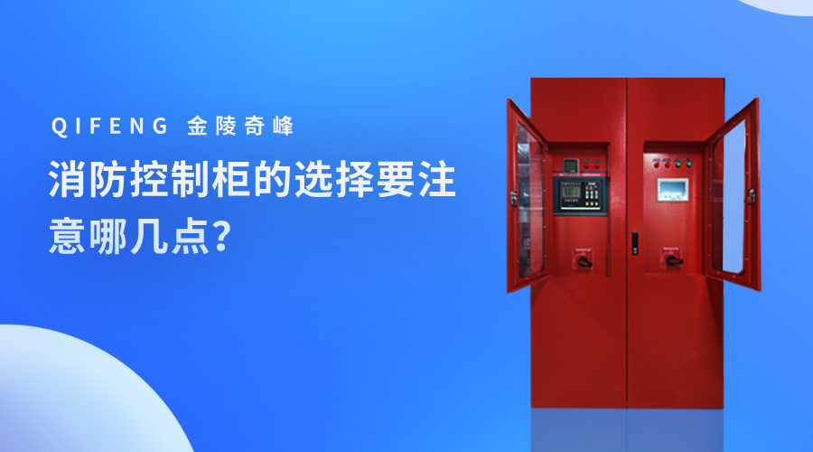 消防控制柜的選擇要注意哪幾點(diǎn)？