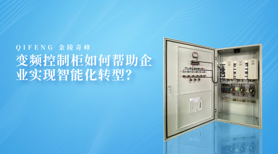 變頻控制柜如何幫助企業實現智能化轉型？