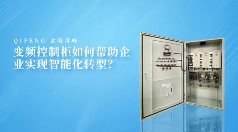 變頻控制柜如何幫助企業實現智能化轉型？