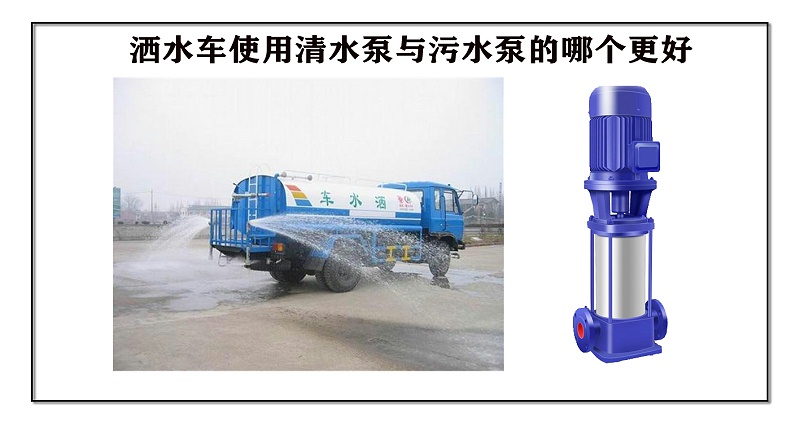 灑水車使用清水泵與污水泵的哪個更好