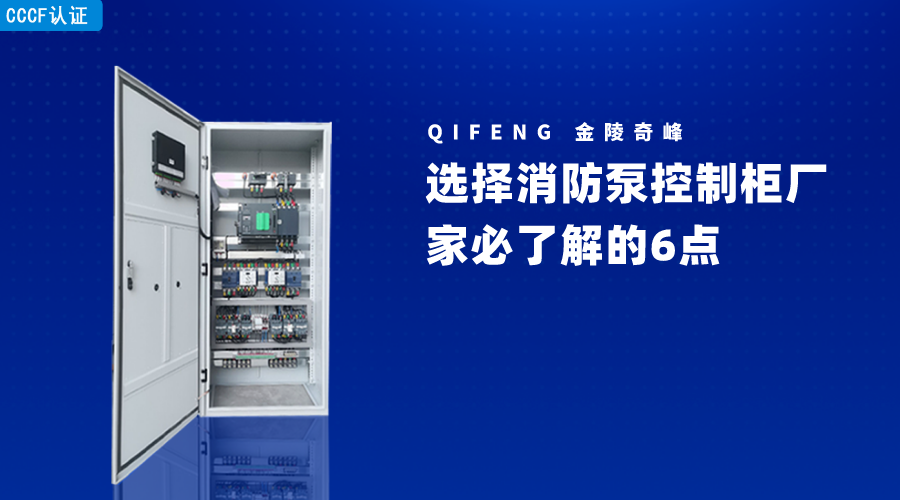 選擇消防泵控制柜廠家必了解的6點