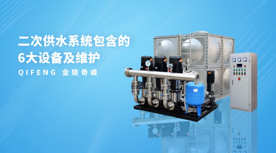 二次供水系統(tǒng)包含的6大設(shè)備及維護(hù)