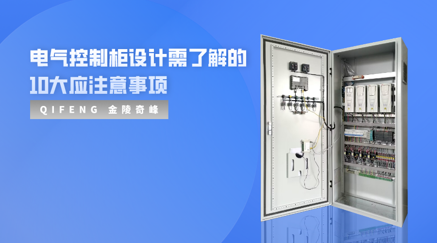 電氣控制柜設(shè)計(jì)需了解的10大應(yīng)注意事項(xiàng)