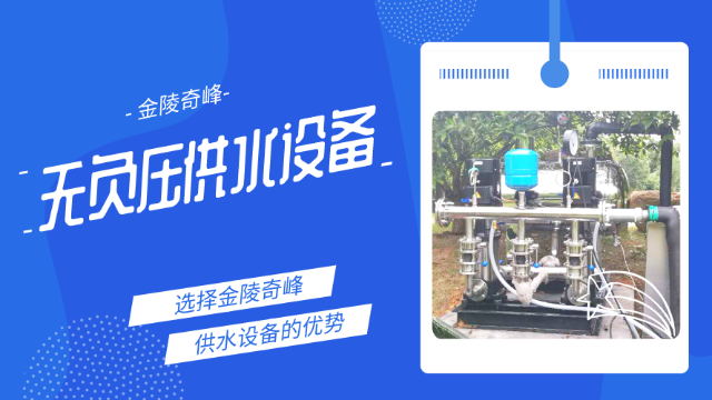 3點詮釋使用金陵奇峰無負壓供水設備的優(yōu)勢