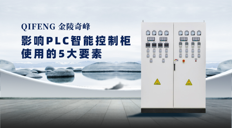 影響PLC智能控制柜使用的5大要素