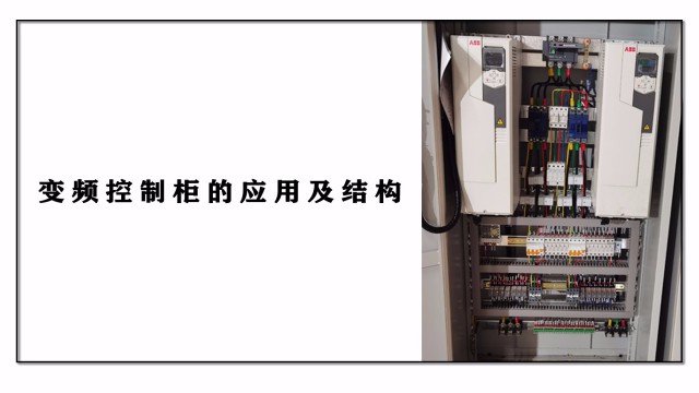 變頻控制柜的應用及結構